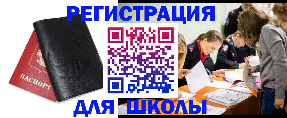 прописка для школы в Бирске